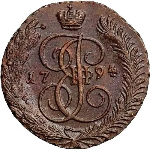 5 копеек 1794, АМ