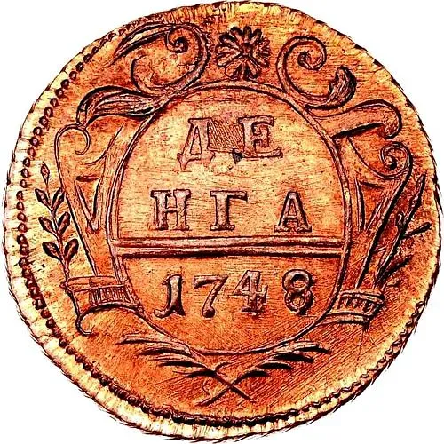 денга 1748
