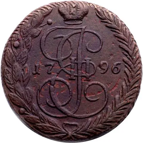 5 копеек 1796, ЕМ, павловский перечекан, гурт шнур влево