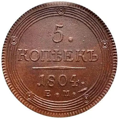 5 копеек 1804, ЕМ, обе стороны образца 1806 года