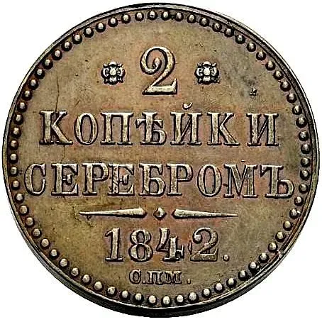 2 копейки 1842, СПМ