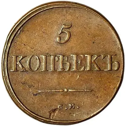 5 копеек 1834, СМ
