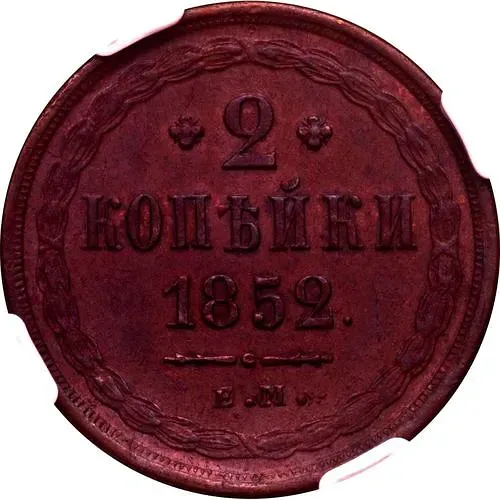 2 копейки 1852, ЕМ
