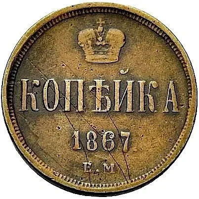 1 копейка 1867, ЕМ, старый тип