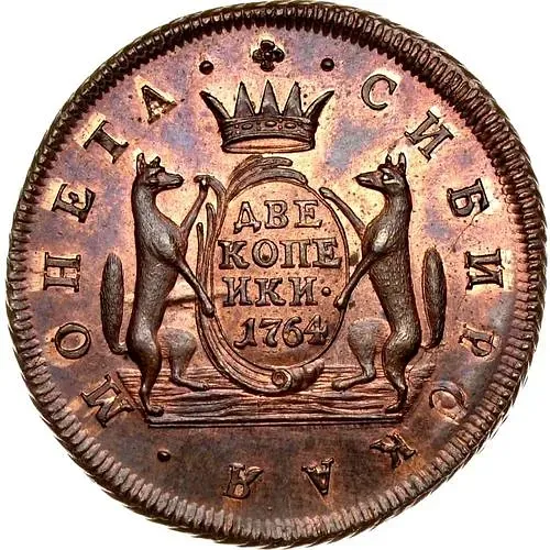 2 копейки 1764, сибирская монета, новодел