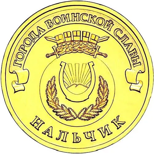 10 рублей 2014, СПМД, Нальчик