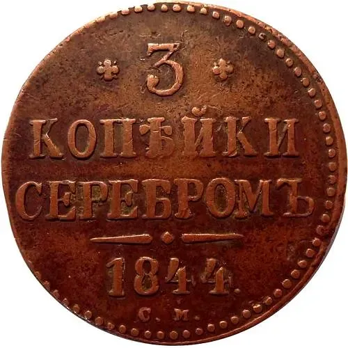 3 копейки 1844, СМ