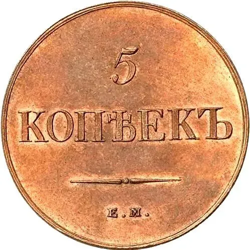 5 копеек 1834, ЕМ-ФХ, Новодел