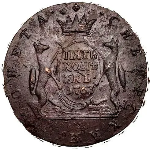 5 Kopeks 1767, Siberian Coin, without Mint Mark