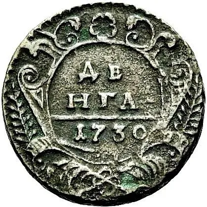 денга 1730, над годом одна черта