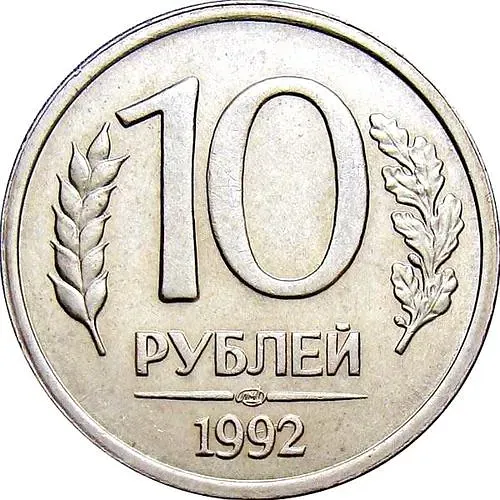 10 рублей 1992, ЛМД, немагнитные