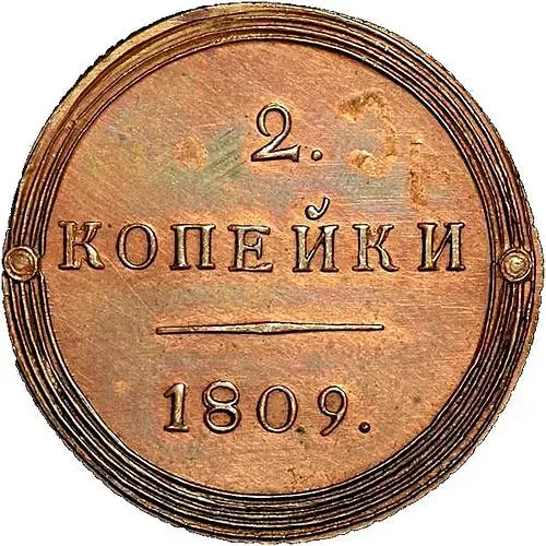 2 копейки 1809, КМ