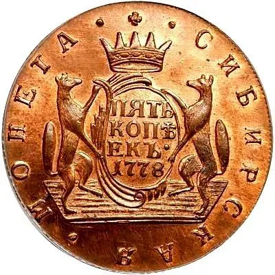 5 копеек 1778, КМ, сибирская монета, новодел
