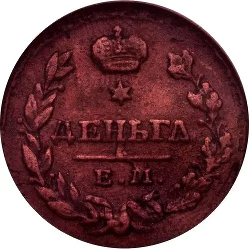 деньга 1828, ЕМ-ИК