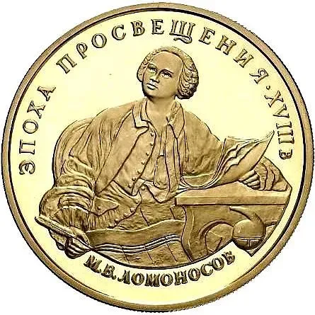 100 рублей 1992, ММД, Ломоносов Proof