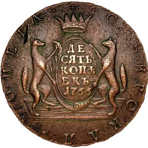 10 копеек 1766, сибирская монета