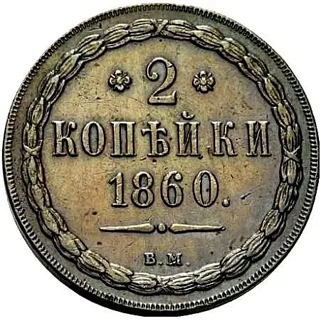 2 копейки 1860, ВМ, нового образца (1860-1867)