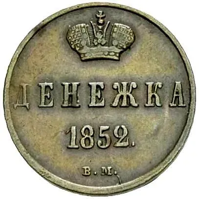 денежка 1852, ВМ