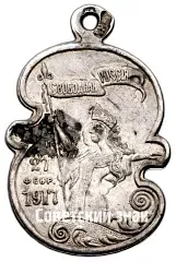 Token "Free Russia. 27 Feb. 1917"