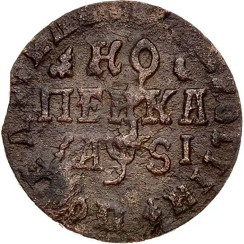 1 копейка 1716, НД