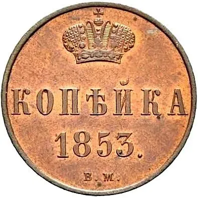 1 копейка 1853, ВМ