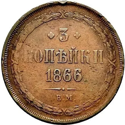 3 копейки 1866, ЕМ