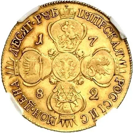 10 рублей 1782, СПБ