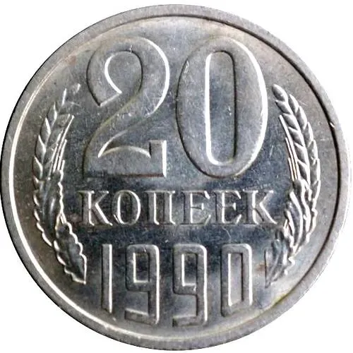 20 kopecks 1990, Mule, Obverse Die 3.3 from 3 kopecks 1981
