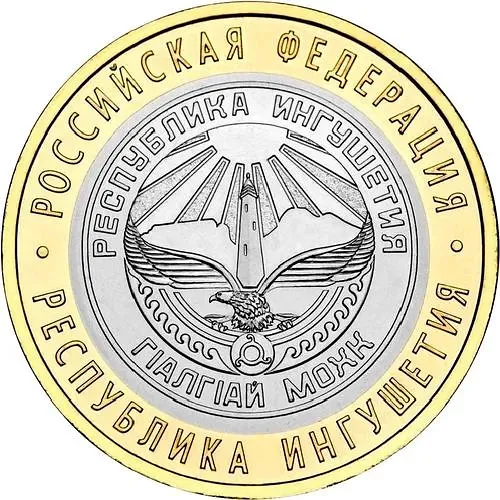 10 рублей 2014, СПМД, Республика Ингушетия
