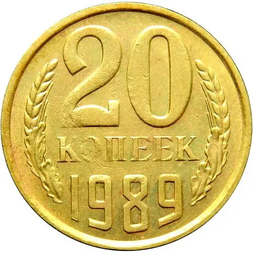 20 копеек 1989, перепутка