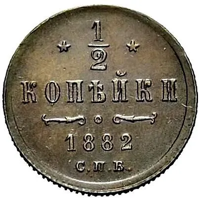 1/2 копейки 1882, СПБ
