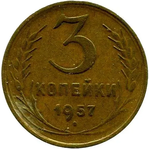 3 копейки 1957, в гербе 16 лент (герб 1956 года)