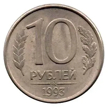 10 рублей 1993, ММД, магнитные