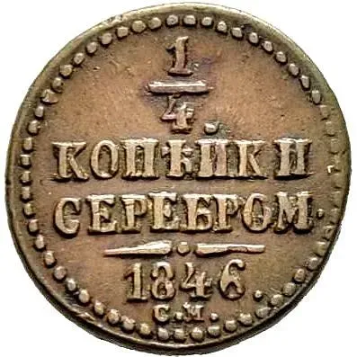 1/4 копейки 1846, СМ