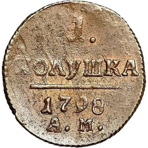 полушка 1798, АМ