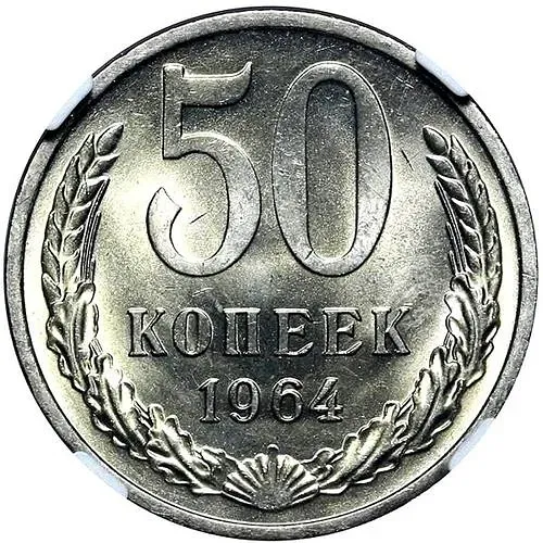 50 копеек 1964