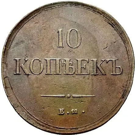 10 копеек 1837, ЕМ-ФХ