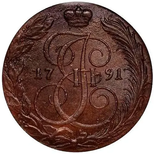 5 копеек 1791, КМ