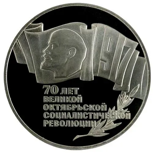 5 рублей 1987, 70 лет революции Proof