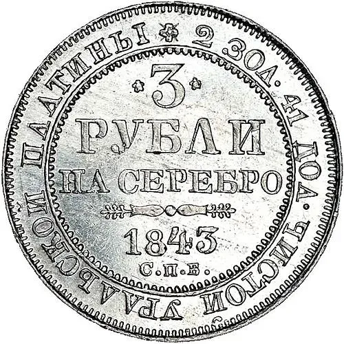 3 Rubles 1843, SPB