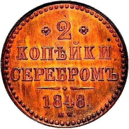 2 копейки 1848, MW, точка после года