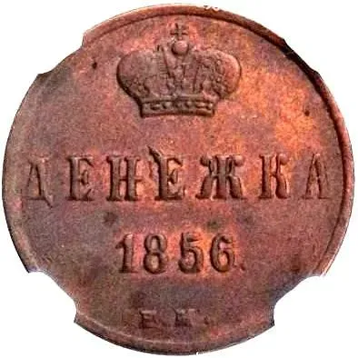 денежка 1856, ЕМ