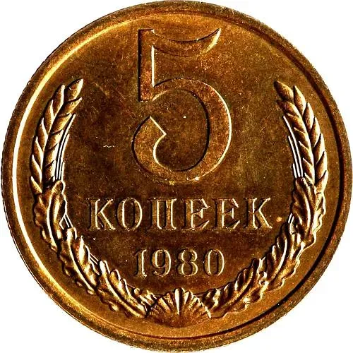 5 копеек 1980