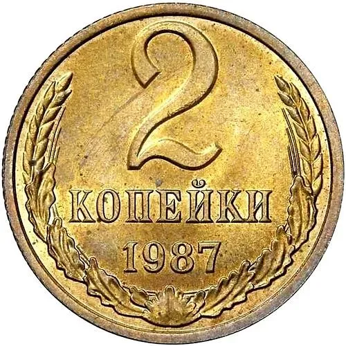 2 копейки 1987, Пробные