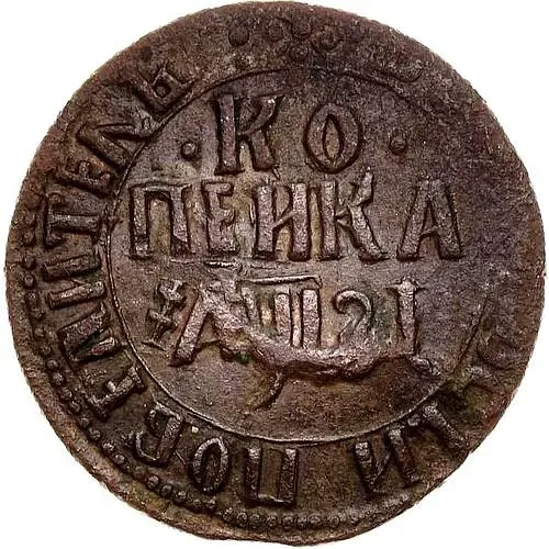 1 копейка 1717, БК
