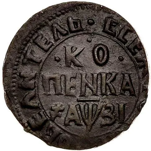 1 копейка 1717, НД