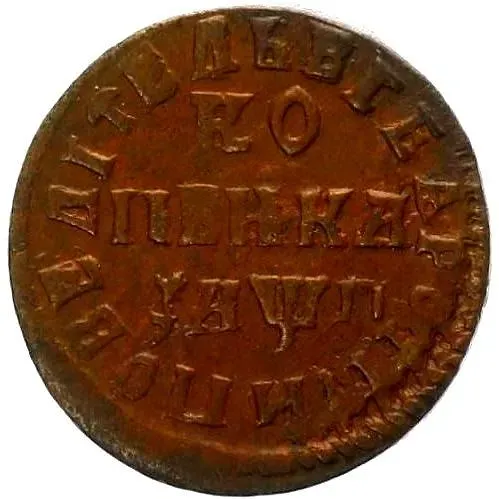 1 копейка 1713, НДЗ