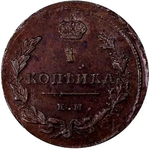 1 копейка 1811, ЕМ-НМ, гурт гладкий