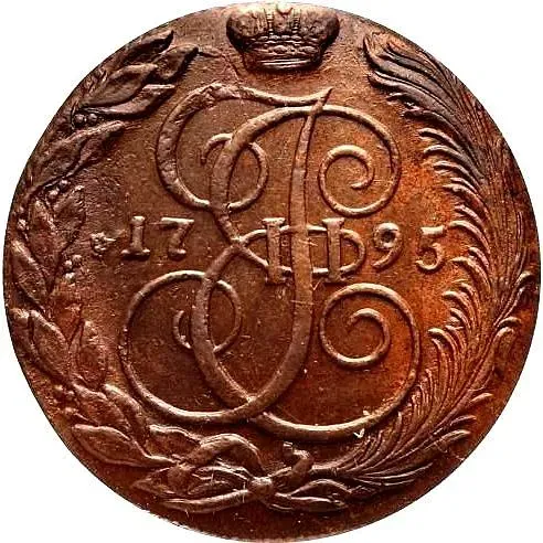 5 копеек 1795, КМ