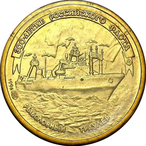 1 рубль 1996, ЛМД, траулер